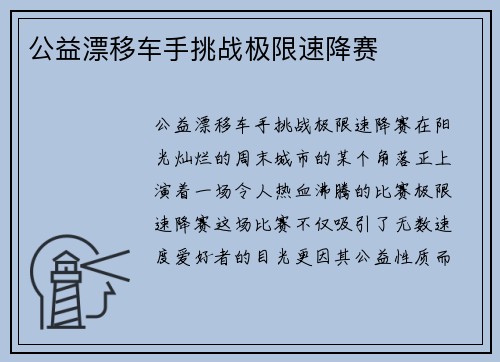 公益漂移车手挑战极限速降赛
