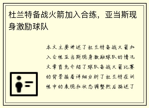 杜兰特备战火箭加入合练，亚当斯现身激励球队