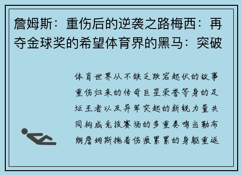 詹姆斯：重伤后的逆袭之路梅西：再夺金球奖的希望体育界的黑马：突破传统赛事的新势力