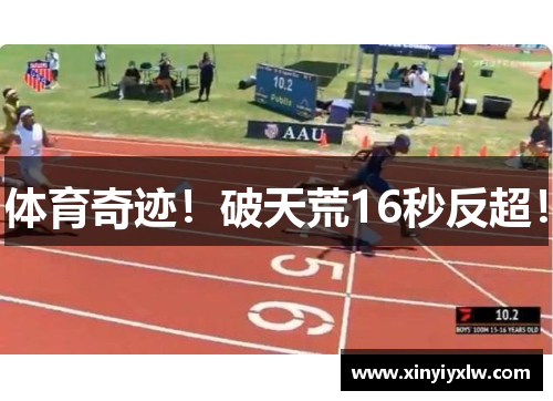 体育奇迹！破天荒16秒反超！